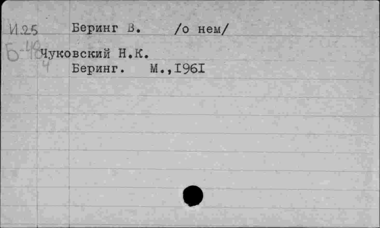 ﻿ИЛ5 Беринг В. /о нем/
Чуковский Н.К.
Беринг. М.,1961